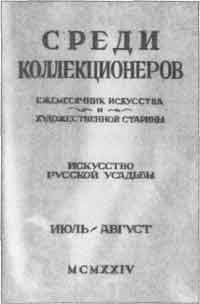 Титульный лист журнала Среди коллекционеров