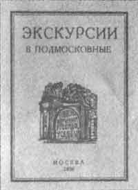 Обложка Плана летних экскурсий на 1926й г