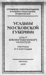 Обложка книги И.М.Картавцова Усадьбы Московской губернии
