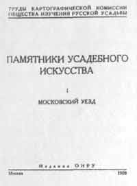 Титульный лист книги Памятники усадебного искусства