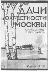 Обложка путеводителя Дачи и окрестности Москвы